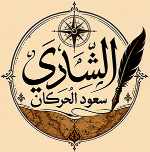 موقع الشادي سعود الحركان