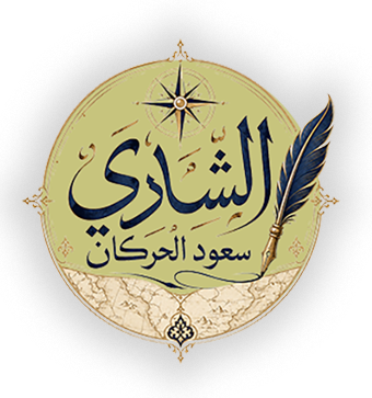 موقع الكاتب الشادي/ سعود الحركان